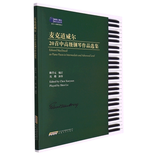 麦克道威尔20首中高级钢琴作品选集(适合4-10级程度练习)/钢琴小博士曲库乐谱系列