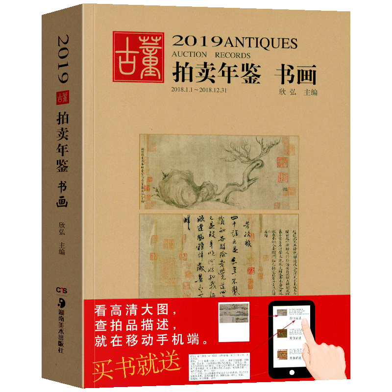 2019年古董拍卖年鉴 书画 欣弘 收藏书籍 鉴定收藏书籍 书法字画中国画 文玩 艺术画 古代文物画 近代画集作品绘画 拍卖品湖南美术