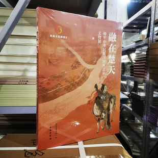 正版图书 融在楚天 铸牢中华民族共同体意识文物展 湖北省博物馆 编GK 文物出版社