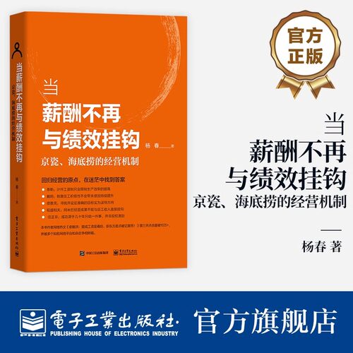 官方旗舰店 当薪酬不再与绩效挂钩 京瓷 海底捞的经营机制 杨春 经营销实战技巧创业员工激励 从零开始做餐饮酒店饭店门店餐饮管理