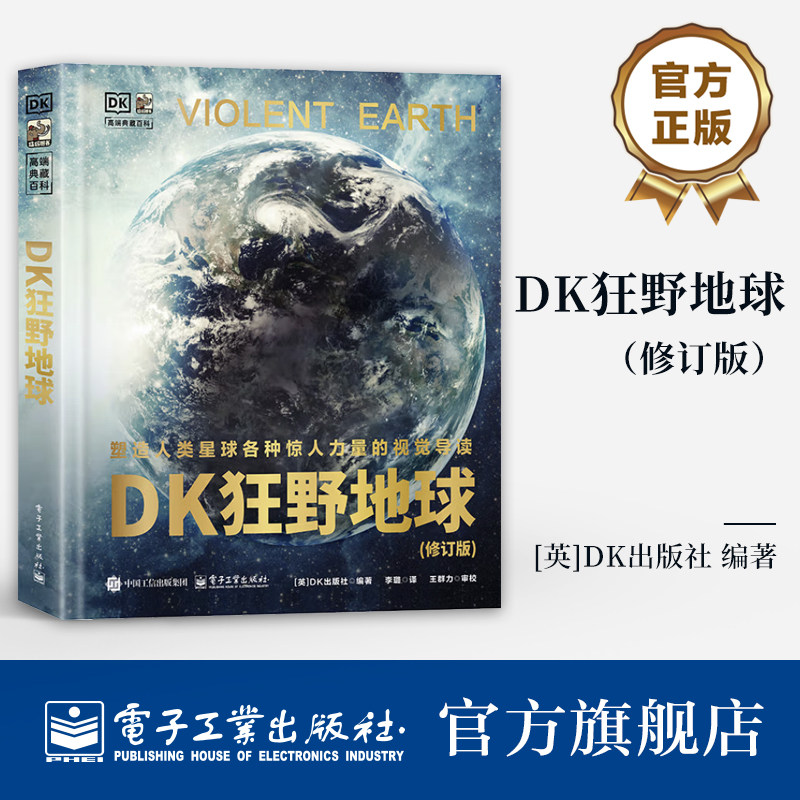 DK狂野地球 塑造人类星球各种惊人力量的视觉导读 地球结构地表景观天气形成科普书籍 电子工业出版社