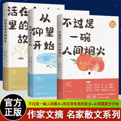 【现货正版】全套3册作家文摘系列不过是一碗人间烟火活在身体里的故乡从仰望星空开始林清玄迟子建名家散文精选集现代文学书籍