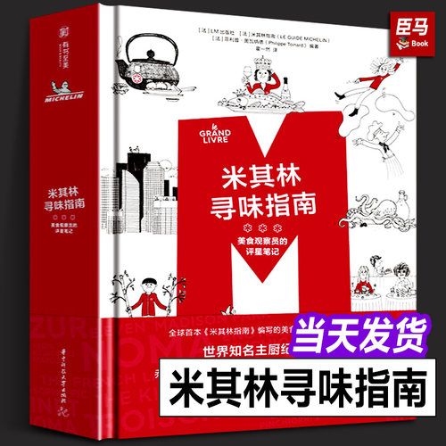 【精装正版】米其林寻味指南 美食观察员的评星笔记 LM出版社 世界25国美食西餐厅标准 特色食谱主厨访谈美食烹饪菜谱知识有书至美