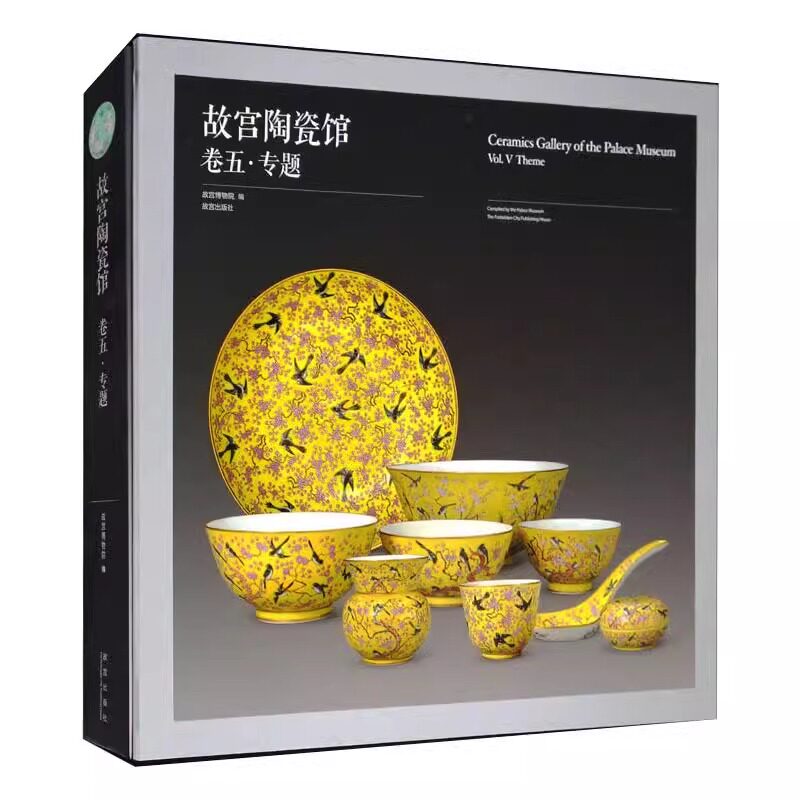 故宫陶瓷馆&middot;卷五&middot;专题 故宫博物院 中国古代瓷器故宫藏瓷古瓷收藏鉴赏图录 老瓷器精品欣赏图册图书古董古玩文物书籍 故宫出版社