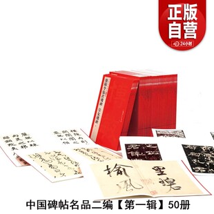 中国碑帖名品二编 第一辑 收录自2021年新出版 汇聚汉魏隋唐碑刻名品如孔宙碑 新书 中国碑帖名品五十种 上海书画直发 正版