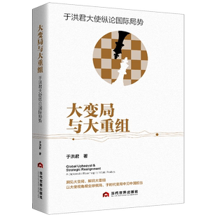 【正版包邮】大变局与大重组：于洪君大使纵论国际局势 于洪君 著 当代世界出版社 正版书籍