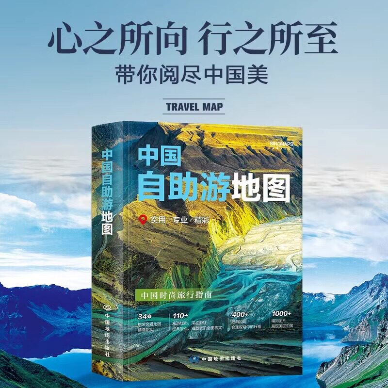 2025年新版中国自助游地图(第3版) 正版 旅游/交通/专题地图/册/书 中国时尚旅行指南风景名胜景点旅游交通地图 中国地图出版社图片