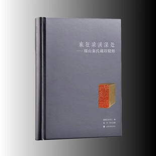 家在梁溪深处——锡山秦氏藏印精粹 秦氏用印首次面世 印面、原石、印蜕、边款墨拓的全貌 名家篆刻 上海书画出版社正版直发包邮