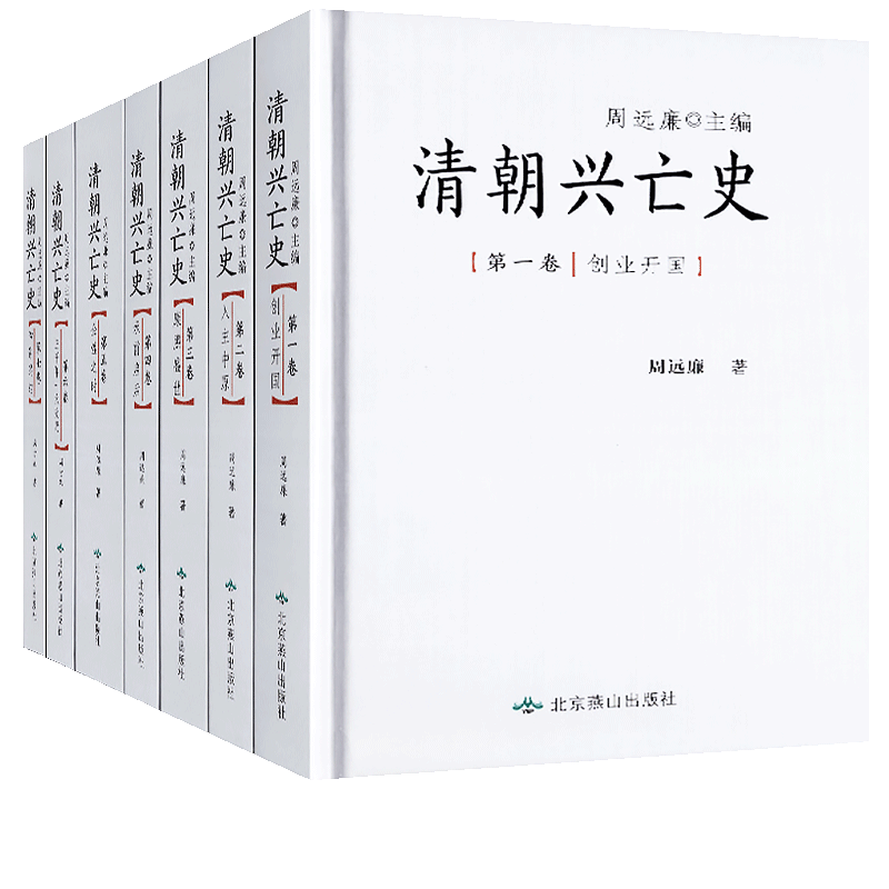 精装正版全7册 清朝兴亡史 周远廉 中国历史雍正康乾盛世平三藩灭鳌拜甲午战争八国联军进京清王朝腐败灭亡历史真相北京燕山出版社