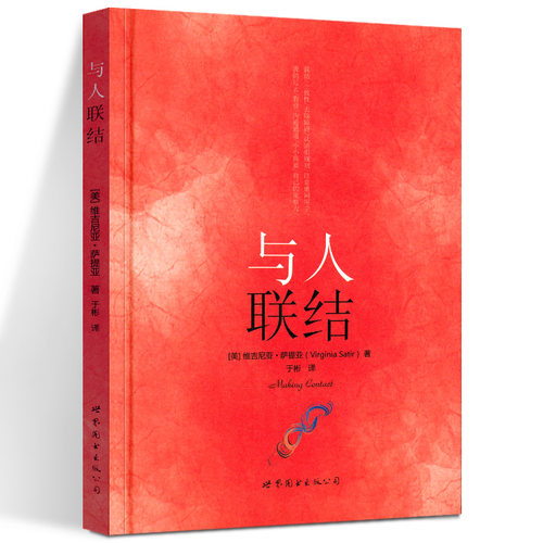 萨提亚生命能量之书 与人联结 [美] 维吉尼亚·萨提亚（Virginia Satir） 著 世图心理 “世图心理”萨提亚身心灵经典 世界图书