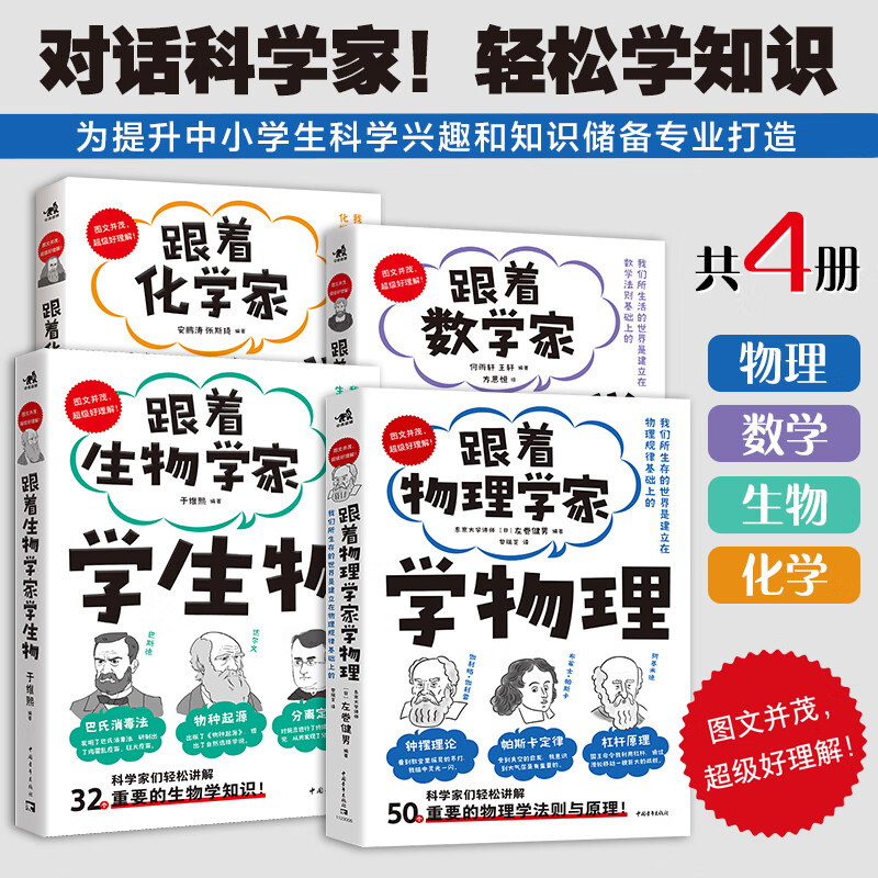 正版新书 跟着数学家学数学/跟着化学家学化学/跟着物理学家学物理/跟着生物学家学生物/授人以渔的数学法则 好玩有趣的科普知识书