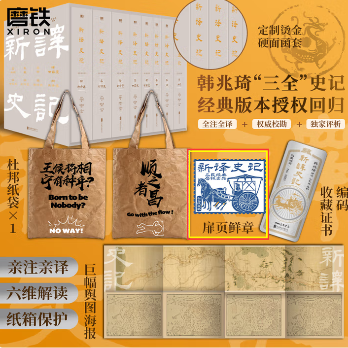 【2025新版 全8册】新译史记 司马迁 韩兆琦三全史记 经典版本授权回归 亲注亲译 磨铁图书正版史记全册原著正版书籍中国历史知识
