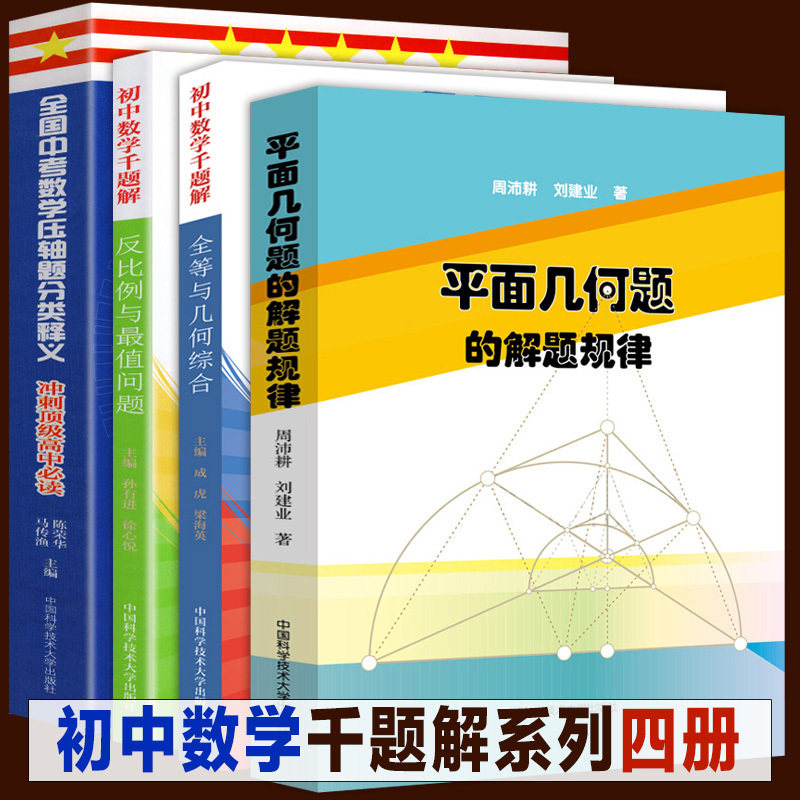 4册 初中数学千题解 全等与几何综合 反比例与值问题 全国中考数学题分类释义 平面几何题的解题规律 初三九年级数学教辅书