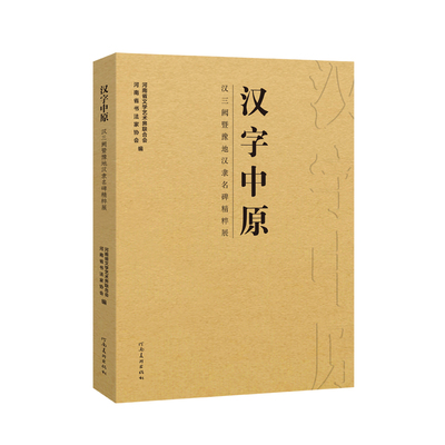 【正版包邮】汉字中原 汉三阙暨豫地汉隶名碑精粹展 十三届国展河南展区特展图录汉代隶书毛笔书法字帖临摹教材范本河南美术出版社