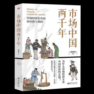 【正版新书】市场中国两千年 中国经济史著名学者龙登高教授新作市场经济在中国的传统与基因传统市场整合对全国统一大市场建设