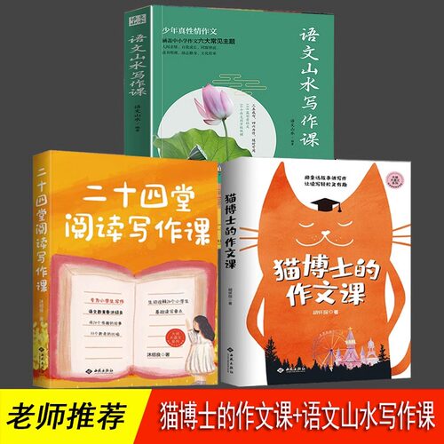 语文山水写作课 猫博士的作文课 二十四堂阅读写作课 全3册 38堂趣味语文课 正版 大师大语文系列 语文山水 推荐 语文学习写作方书