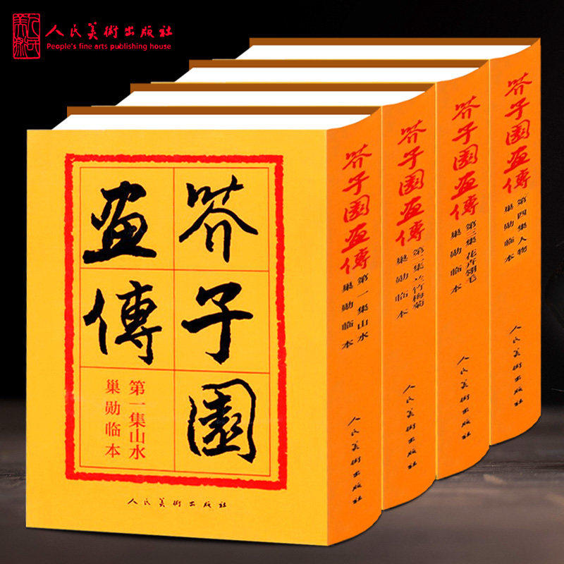 【人民美术出版社】芥子园画谱全集 芥子园画传山水篇梅兰竹菊巢勋临本山石树木人物建筑楼宇 彩色版中国画传统毛笔构图教程临摹书 - 实物图