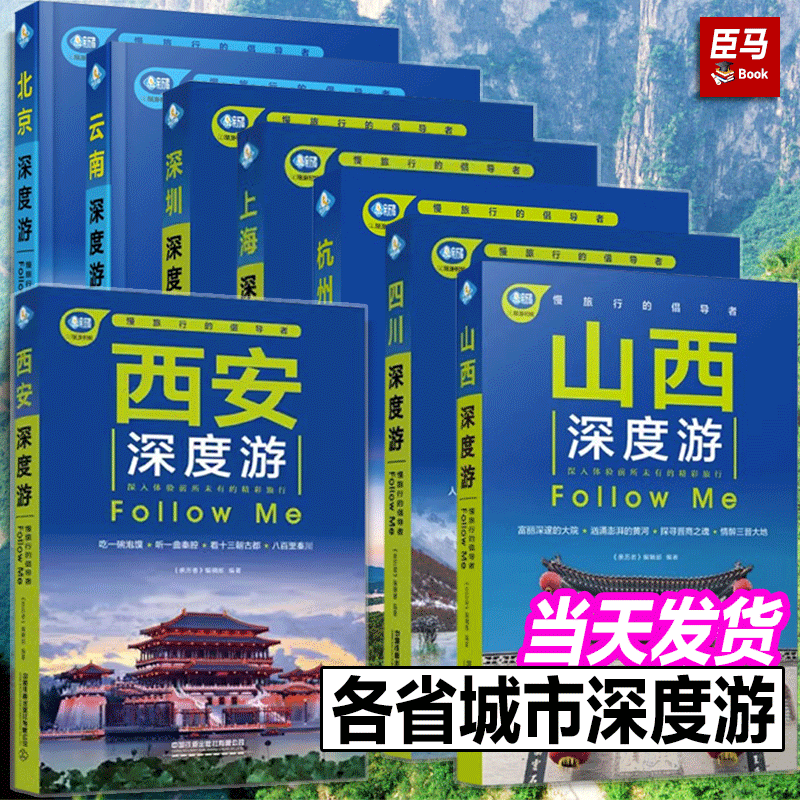 正版现货单册任选北京深度游上海深度游西安深度游云南深度游杭州深度游山西深度游Follow me（第5版）中国铁道出版社-封面