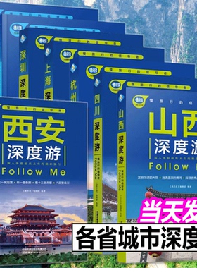 正版现货 单册任选 北京深度游 上海深度游  西安深度游  云南深度游 浙江深度游 山西深度游Follow me（第5版）中国铁道出版社