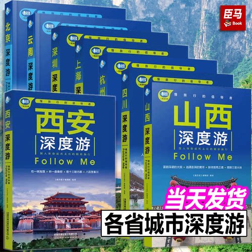正版现货 单册任选 北京深度游 上海深度游  西安深度游  云南深度游 浙江深度游 山西深度游Follow me（第5版）中国铁道出版社