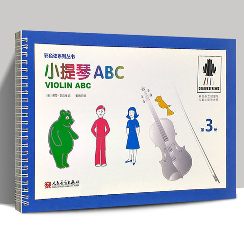 正版包邮 全新彩色弦系列丛书小提琴ABC第3册来自芬兰的趣味儿童小提琴教程人民音乐出版社现货
