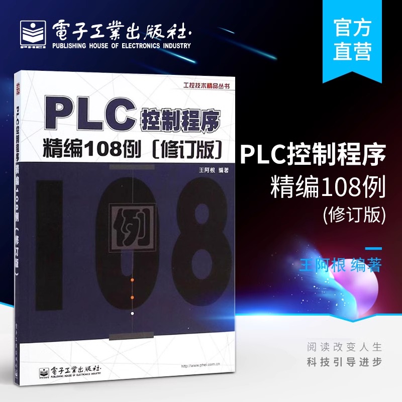 官方旗舰店 PLC控制程序精编108例 修订版 PLC原理与应用 编程入门教材 三菱PLC编程实例教程
