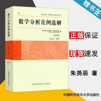 数学分析范例选解 第2版 朱尧辰 高校核心课程学习指导丛书 中科大出版社官方直营