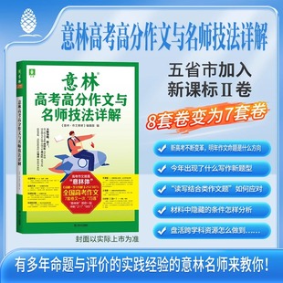 【备战2024高考】意林高考高分作文与名师技法详解 高分模板 时事素材 名师亲笔 得分绝招 命题指导 考查趋势 全国高考作文7套卷