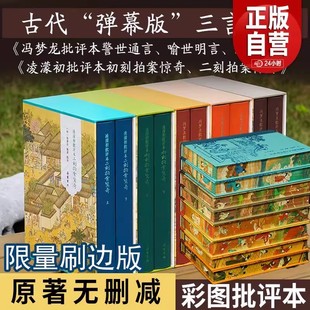 【出版社直发】限量刷边特装三言二拍批评本原著无删减彩图 冯梦龙批评本警世通言喻世明言醒世恒言凌濛中国古典白话小说岳麓YJ