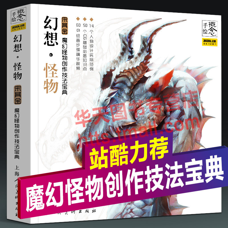 正版 概念手绘 幻想怪物 魔幻怪物创作技法宝典 宋其金著 魔幻动漫怪物手绘插画 CG基础绘画技法案列步骤详解手绘基础教程手绘画册