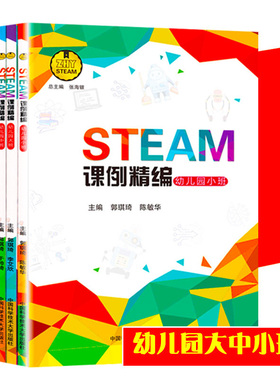 STEAM课例精编 幼儿园套装3册 小中大班 湖北幼儿师范高等专科学校 19级学前19301-19315教材（葛店校区）中国科学技术大学出版社