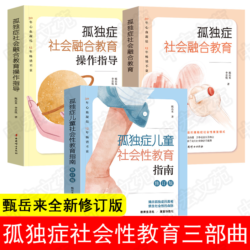 孤独症儿童社会性教育指南三部曲修订版甄岳来 自闭症书籍儿童行为训练语言智力情绪沟通脑瘫障碍特殊教育心理书籍中国妇女出版社