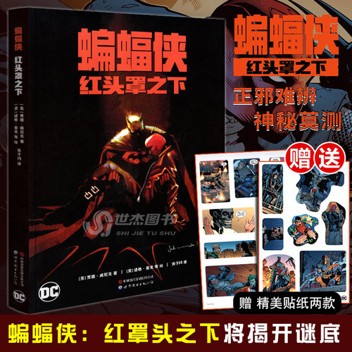 【正版现货】蝙蝠侠 红头罩之下漫画 赠贴纸  蝙蝠侠黑暗骑士归来黑暗骑士崛起第一年正义联盟英雄书世图DC美漫