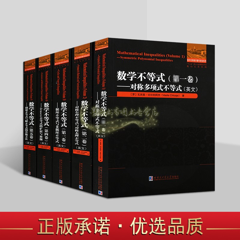 数学不等式(英文版)全套5册高等数学经典著作对称多项式不等式循环不等式不等式的扩展与加细解题方法分析哈工大出版社书