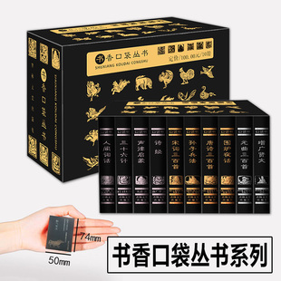 书香口袋丛书唐诗三百首论语孟子宋词古文观止孙子兵法三十六计菜根谭格言联璧增广贤文围唐诗宋词口袋书随身携带迷你口袋书