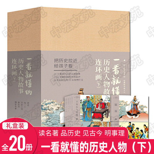 一看就懂的历史人物故事连环画上下 连环画小人书老版怀旧书7080年代小人书小学生名著古典珍藏儿童口袋书连环画出版社礼盒装
