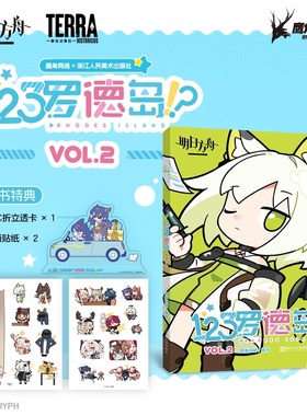 【明日方舟】《123罗德岛VOL.2》随书特典PVC折立透卡+哑面贴纸2张 四色全彩高质量印刷 官方正版四格漫画书籍