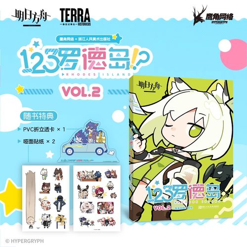 【明日方舟】《123罗德岛VOL.2》随书特典PVC折立透卡+哑面贴纸2张 四色全彩高质量印刷 官方正版四格漫画书籍
