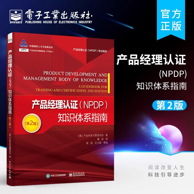 产品经理认证(NPDP)知识体系指南(第2版)美国产品开发与管理协会NPDP考试者编写的备考学习教材产品创新与管理领域新方法
