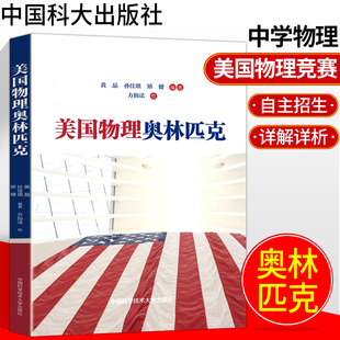 美国物理奥林匹克 学军中学黄晶孙佳琪 矫著健 美国物理奥赛题的高中参考书物理竞赛高中物理奥赛指导培优教材
