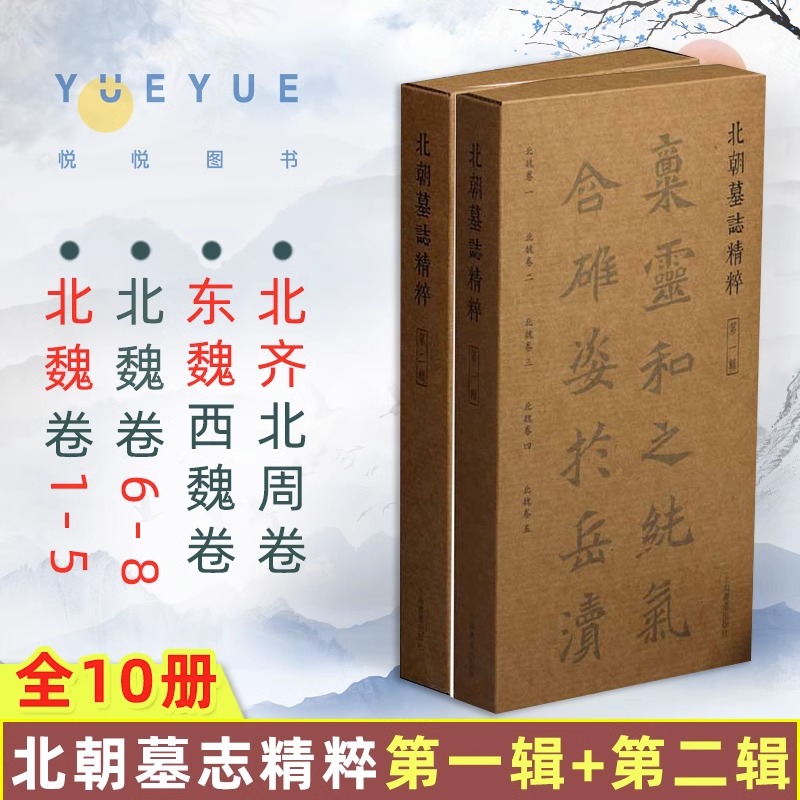 全套10册 北朝墓志精粹 第一辑 全5册(北魏卷1-5)+北魏墓志精粹 第二辑 全5册北魏卷6-8东魏西魏卷北齐北周卷书籍 上海书画出版社