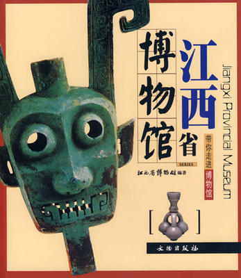 正版 带你走进博物馆：江西省博物馆 [Jiangxi Provincial Museum] 江西省博物馆 文物出版社