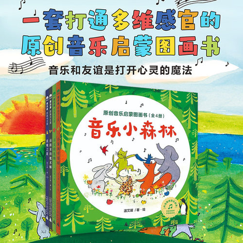 【全4册】魔法象 图画书王国：音乐小森林·原创音乐启蒙图画书 温艾凝 广西师范 小象和苹果树春天的礼物南极来的魔术师夜晚之歌