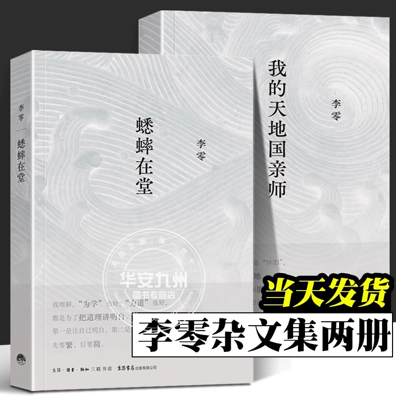 正版【全2册】我的天地国亲师+蟋蟀在堂 李零杂文集 继《放虎归山》《花间一壶酒》《何枝可依》《鸟儿歌唱》后一并推出的新作