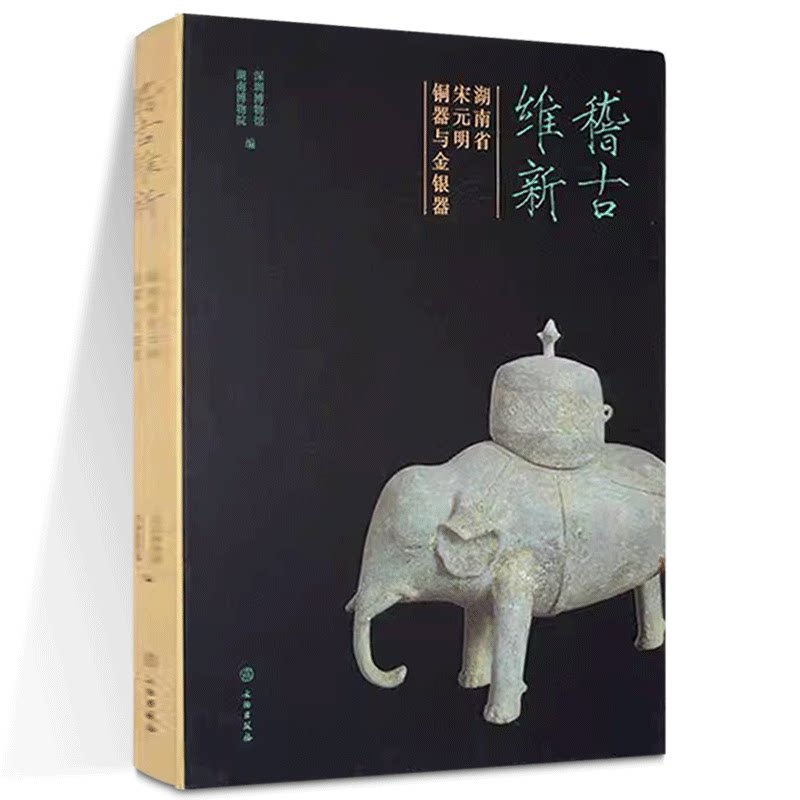 正版书 稽古维新：湖南省宋元明铜器与金银器 深圳博物馆，湖南博物院 编 文物出版社 GK