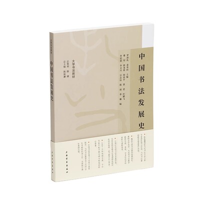 中国书法发展史陈振濂学术著作集文字起源甲骨文金文秦篆汉隶南北朝碑帖唐代宋元明清代等书法工具理论书籍上海书画出版社