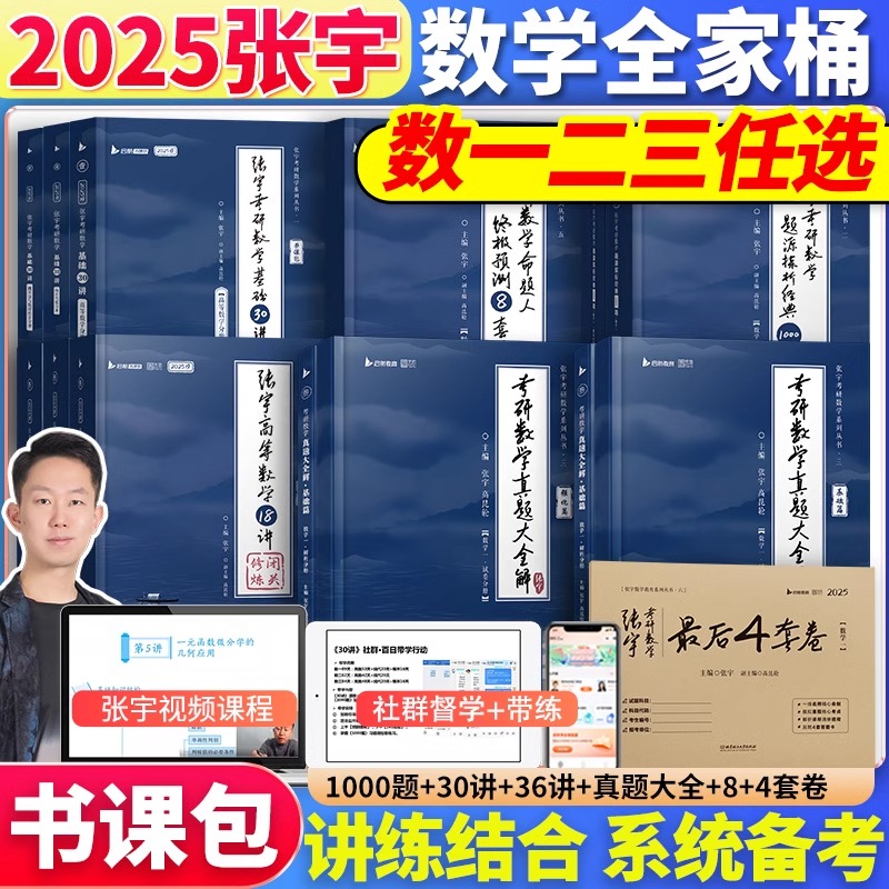 【送网课】2025张宇考研数学基础30讲+1000题25版张宇考研数学一二三全家桶高数概率线代36讲高等数学18讲1000题线代分册9讲书课包-封面