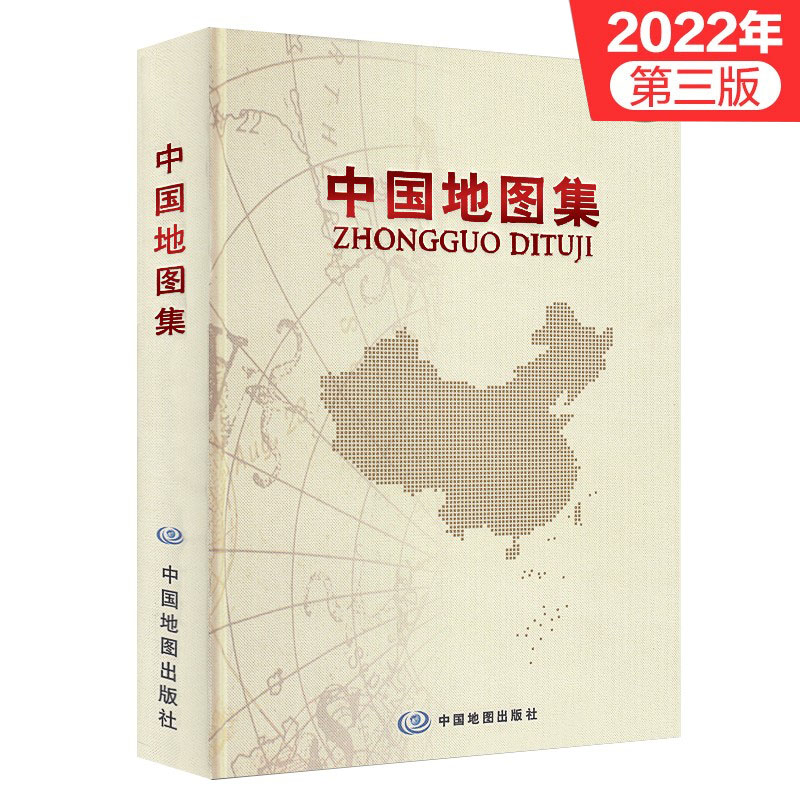 2022年新版 中国地图集 第三版 中国地图册 第二版中国地图出版经典 集中国政区地图地形及交通旅游地图 中国北斗出版社2021