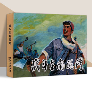 【50开/32开可选】战斗在南泥湾 关庆留 红色革命时期故事小人书连环画的怀旧经典32开50开连环画 陕西人美