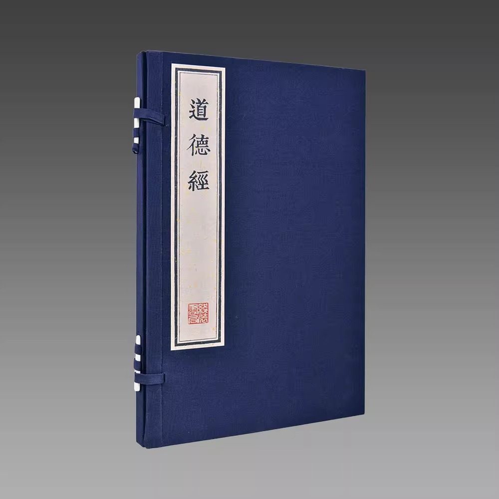 正版 道德经朱印本全套1函1册 以四部丛刊影印铁琴铜剑楼藏南宋建安虞氏刊本老子道德经河上公章句本为底本 道德经原文全著全释译